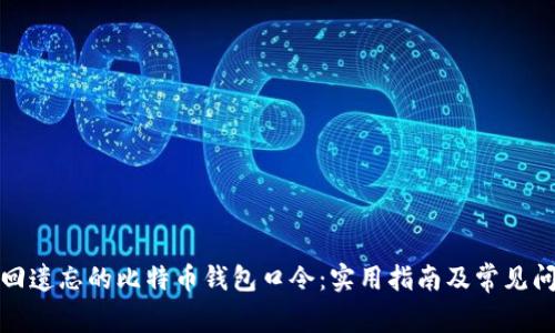 如何找回遗忘的比特币钱包口令：实用指南及常见问题解答
