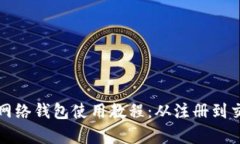 全面解析比特币网络钱包