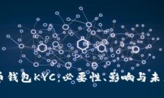 比特币钱包KYC：必要性、