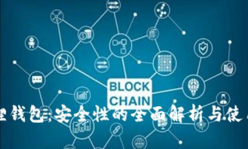 小狐狸钱包：安全性的全面解析与使用指南