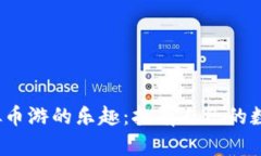 使用虚拟币游的乐趣：拥