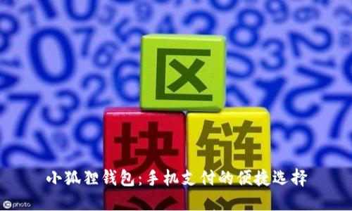 小狐狸钱包：手机支付的便捷选择