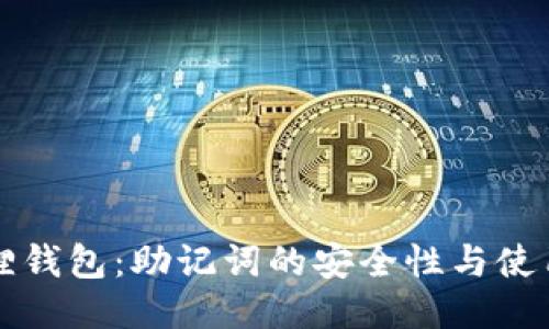 小狐狸钱包：助记词的安全性与使用指南