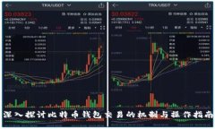 深入探讨比特币钱包交易