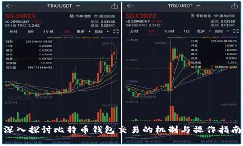 深入探讨比特币钱包交易的机制与操作指南