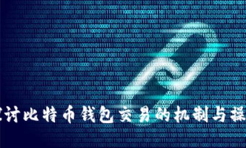 深入探讨比特币钱包交易的机制与操作指南