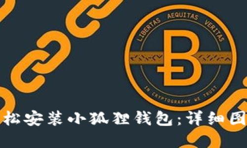 如何轻松安装小狐狸钱包：详细图解教程