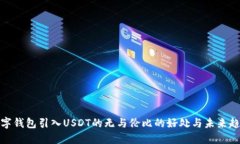 数字钱包引入USDT的无与伦