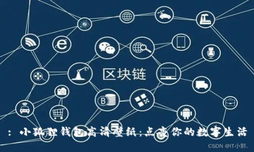 : 小狐狸钱包高清壁纸：点亮你的数字生活
