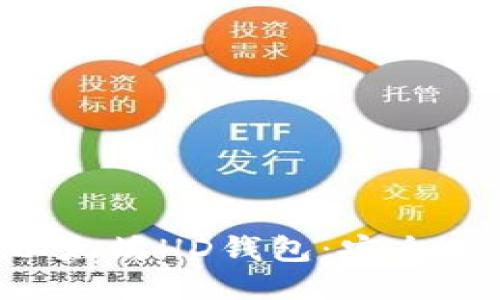深入探索以太坊HD钱包：安全、方便与未来