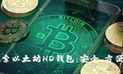 深入探索以太坊HD钱包：安