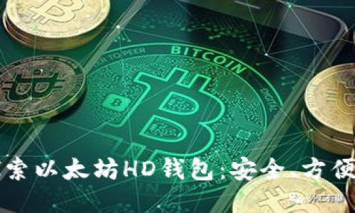 深入探索以太坊HD钱包：安全、方便与未来