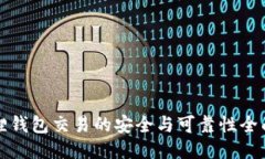 小狐狸钱包交易的安全与