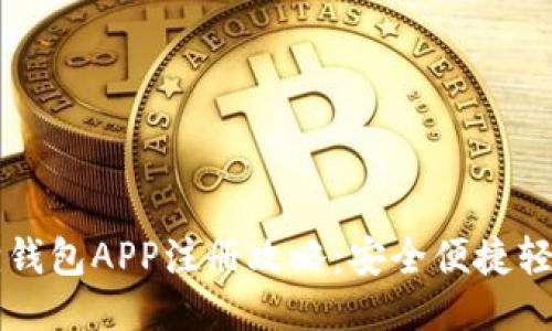 小狐狸钱包APP注册攻略：安全便捷轻松上手