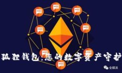 小狐狸钱包：您的数字资