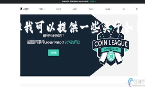 由于我无法直接给出具体最新网址和信息，但我可以提供一些关于如何更改小狐狸钱包代币地址的建议和思路。

### 如何修改小狐狸钱包代币地址？