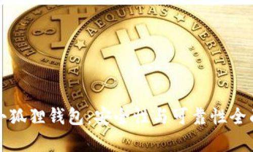揭秘小狐狸钱包：安全性与可靠性全面分析