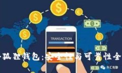 揭秘小狐狸钱包：安全性
