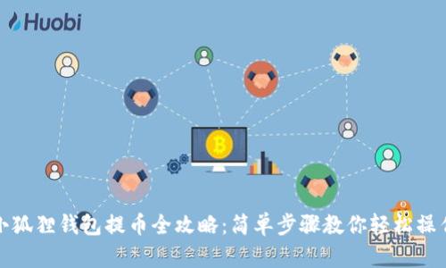 小狐狸钱包提币全攻略：简单步骤教你轻松操作