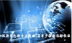 小狐狸钱包提币全攻略：