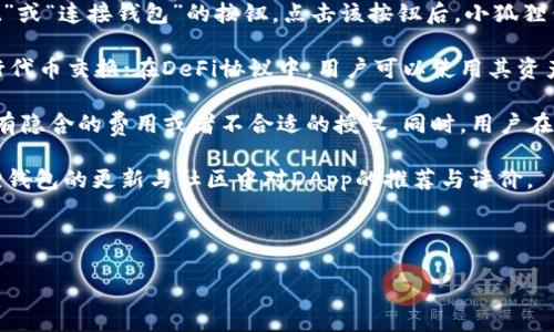 小狐狸钱包交易流程图

### 一、引言
在数字货币日益发展的今天，钱包成为了用户与区块链世界的重要桥梁。小狐狸钱包（MetaMask）作为一种广泛使用的加密货币钱包，为用户提供了便利的交易体验。本文将通过详细的交易流程图来解析小狐狸钱包中的交易步骤，还将回答与交易相关的四个常见问题，以帮助用户更好地理解这一工具的应用。

### 二、小狐狸钱包的基本介绍
小狐狸钱包是一款支持以太坊及以太坊兼容链的去中心化数字资产钱包，它允许用户管理自己的数字资产、进行交易，并与去中心化应用（DApps）进行交互。用户可以通过浏览器插件和手机应用使用小狐狸钱包。

### 三、交易流程图
交易的基本流程可以分为以下几个步骤：

1. **创建钱包**
   - 下载小狐狸钱包，安装插件或应用。
   - 创建新钱包并设置密码。
   - 备份助记词，以防丢失。

2. **充值资产**
   - 选择“充值”功能，获取钱包地址。
   - 从其他交易所或钱包转入以太坊或其他支持的代币。

3. **管理资产**
   - 进入“资产”页面，查看余额。
   - 添加新代币，跟踪不同资产。

4. **发起交易**
   - 选择目标代币及数量，输入接收地址。
   - 确认交易信息，并设置手续费。

5. **确认交易**
   - 完成后，查看交易状态以确认。
   - 等待区块链确认，通常需要几分钟到几十分钟。

6. **查看交易记录**
   - 在钱包界面查看历史交易记录。

### 四、相关关键词
小狐狸钱包, 交易流程, 数字货币/guanjianci

---

### 问题一：小狐狸钱包的安全性如何保障？
小狐狸钱包的安全性如何保障？

小狐狸钱包的安全性首先体现在其去中心化的特性。作为用户自己管理的数字资产钱包，用户的私钥和助记词始终保存在用户的设备上，而非第三方服务器。这种设计使得用户能够对自己的资金拥有绝对的控制权，降低了被黑客攻击或平台跑路的风险。除了区块链本身的安全性，用户还需采取实时更新软件、使用强密码等方式增强安全性。

此外，小狐狸钱包提供了多种安全功能，如密码保护、多重签名和硬件钱包兼容性。用户可以选择将小狐狸钱包与硬件钱包（如Ledger或Trezor）结合使用，从而增加一层保护。如果有人试图窃取用户的资金，只有持有硬件钱包的人能够完成交易。这样，用户的资产即使在高风险环境下也能得到保障。

再者，小狐狸钱包具有防钓鱼功能，能够识别可疑的网页和应用。许多钓鱼网站试图模仿小狐狸钱包的界面以获取用户信息，通过内置的防钓鱼机制，用户可以在一定程度上避免上当受骗。

最后，用户自身的安全意识也尤为重要。定期备份助记词、启用双重身份验证、避免在公众网络环境下使用钱包、时刻警惕可疑链接和信息等，都是保障资产安全的重要措施。

### 问题二：如何使用小狐狸钱包进行代币交易？
如何使用小狐狸钱包进行代币交易？

使用小狐狸钱包进行代币交易的过程相对简单，首先，用户需要确保自己已经安装并设置好小狐狸钱包，拥有一定余额的以太坊或其他代币。用户可以通过交易所等渠道购买这些代币。

一旦充值完成，用户可以开始进行代币交易。首先，打开小狐狸钱包，并点击“发起交易”选项。在此页面上，用户需选择要交易的目标代币，输入接收方的地址以及希望交易的数量。该步骤需要用户格外小心，接收地址不可错误，否则一旦转账，资金将无法恢复。

确认所有信息的准确性后，用户可以设置交易的矿工费（Gas费）。矿工费是支付给矿工处理交易的费用，不同的费用会影响交易的确认速度。用户可以根据自身的需求来选择合适的手续费，较高的手续费通常会加快交易确认的速度。

确认无误后，点击“确认交易”。此时，小狐狸钱包会要求用户输入密码，保证交易的安全。一旦交易成功，用户可以在“交易记录”中查看相关信息，监控交易的状态。

总之，使用小狐狸钱包进行代币交易的步骤包括选择代币、输入接收地址与数量、设置手续费并确认交易，每一个环节都需谨慎操作，以确保资产的安全。建议用户在进行第一次交易时，尝试转账少量资金，以便熟悉流程。

### 问题三：小狐狸钱包支持哪些区块链和代币？
小狐狸钱包支持哪些区块链和代币？

小狐狸钱包最初主要支持以太坊及其标准的ERC-20和ERC-721代币。这意味着用户可以在小狐狸钱包中管理以太坊（ETH）、基于以太坊的代币，如USDT、LINK和DAI等，以及以太坊上的NFT（非同质化代币）。随着区块链技术的发展，小狐狸钱包逐渐支持更多种类的区块链。

目前，小狐狸钱包不仅支持以太坊网络，还扩展到许多以太坊兼容的链，包括，但不限于，Binance Smart Chain（币安智能链）、Polygon（Matic）、Avalanche，以及其他多条DeFi生态系统的链。这使得用户能够在一个平台上管理多个区块链的资产，从而提高了资产管理的效率。

用户可以通过小狐狸钱包设置不同的网络，轻松切换到各个区块链进行操作。在钱包界面中，用户只需点击网络选择，即可看到所支持的所有网络。对于每个网络，用户都可以查看和管理其代币资产，进行交易、充值和提现等。

此外，小狐狸钱包也在不断拓展其支持的代币种类，用户可以自行添加其他非标准代币的合约地址，以便更好地管理各种资产。这使小狐狸钱包不仅适用范围广泛的同时，用户的选择也变得更加灵活。

### 问题四：小狐狸钱包如何与去中心化应用（DApps）交互？
小狐狸钱包如何与去中心化应用（DApps）交互？

小狐狸钱包作为一种去中心化钱包，用于与DApps的连接与交互十分便捷。DApps是基于区块链技术构建的应用程序，能够为用户提供丰富多彩的金融、游戏和社交等服务。通过小狐狸钱包，用户可以方便地连接并使用这些应用。

用户首先需要确保小狐狸钱包插件已经安装，并在浏览器中与合适的DApp进行连接。当用户访问一个DApp的网站时，通常会看到“Connect Wallet”或“连接钱包”的按钮。点击该按钮后，小狐狸钱包会弹出一个窗口，询问用户是否允许DApp访问钱包中的信息，用户需要确认这一请求。

一旦连接成功，用户便可在DApp中进行各种操作，如进行交易、参与投票、玩游戏等。例如，在去中心化交易所（DEX）中，用户可以利用小狐狸钱包进行代币交换；在DeFi协议中，用户可以使用其资产进行抵押、借贷等操作。

小狐狸钱包会在每一次进行交易时，展示重要信息（如交易金额、费用等）以供确认。用户在确认之前，可以随时查看与该DApp交互的透明度，确保没有隐含的费用或者不合适的授权。同时，用户在使用DApp时应该保持警惕，确保所连接的应用是可信的，以免个人资产受到风险。

总结来说，小狐狸钱包通过便捷的连接功能，使得用户能够轻松与各类DApps交互，实现更加多样化的资产使用方式。为了体验，用户可以关注小狐狸钱包的更新与社区中对DApp的推荐与评价。

--- 

以上内容是对于小狐狸钱包交易流程及相关问题的详细介绍。如果你有其他特定的问题或希望更深入地讨论某些方面，欢迎进一步交流！