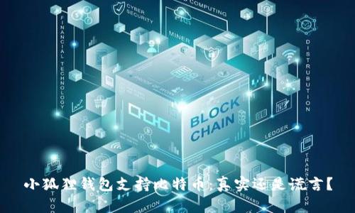 小狐狸钱包支持比特币：真实还是谎言？
