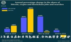 2023年最佳虚拟币钱包推荐