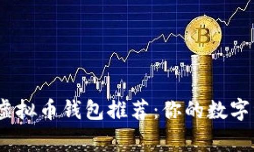 2023年最佳虚拟币钱包推荐：你的数字资产保护专家