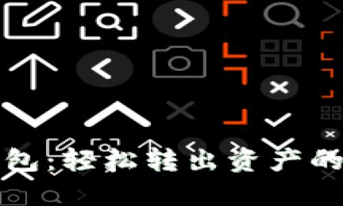 小狐狸钱包：轻松转出资产的完整指南