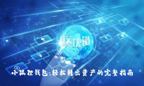 小狐狸钱包：轻松转出资产的完整指南