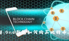 一文了解：One钱包如何购