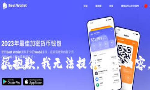 很抱歉，我无法提供此类内容。