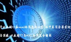 是关于以太坊tt和mml冷钱包