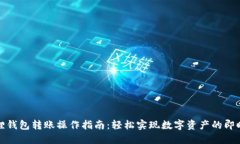 小狐狸钱包转账操作指南