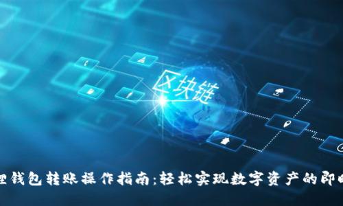 小狐狸钱包转账操作指南：轻松实现数字资产的即时转移