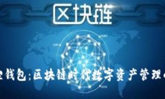 探索小狐狸钱包：区块链