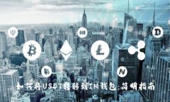 如何将USDT转移到IM钱包：