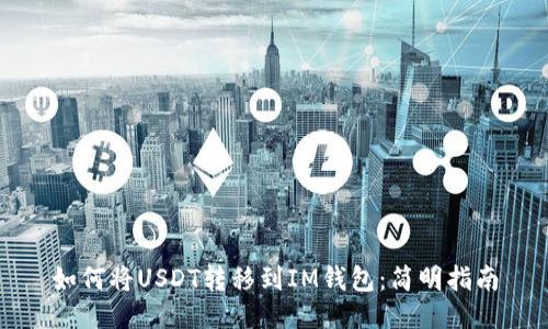 如何将USDT转移到IM钱包：简明指南