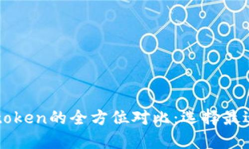 小狐狸钱包与imtoken的全方位对比：选择最适合你的数字钱包