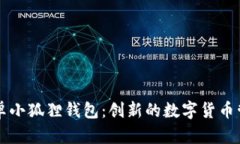 探寻安卓小狐狸钱包：创