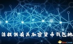 抱歉，我无法提供有关加