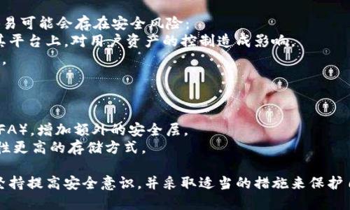   小狐狸钱包地址查找指南：轻松找回丢失的钱包地址 / 
 guanjianci 小狐狸钱包, 钱包地址, 加密货币 /guanjianci 

在数字货币日益普及的今天，小狐狸钱包（MetaMask）作为一种常见的加密货币钱包，被越来越多的人使用。一旦丢失钱包地址，可能会给用户带来不小的困扰。本文将详细介绍如何找回小狐狸钱包地址的几种方法，并提供实用的建议和技巧，以帮助你顺利恢复访问。

一、小狐狸钱包基础知识
首先，要了解小狐狸钱包的基本功能和特点。小狐狸钱包是一种浏览器扩展和移动应用程序，允许用户管理以太坊和其他兼容的加密资产。用户可以通过该钱包进行加密货币的存储、发送和接收。
小狐狸钱包的设置相对简单，用户只需下载扩展程序并创建一个新钱包，便可以获得独特的钱包地址。在这一过程中，用户需要注意保存助记词和密钥，它们是恢复钱包的关键。

二、如何找回小狐狸钱包地址
1. 使用助记词恢复钱包：如果你在一开始创建小狐狸钱包时保存了助记词（通常由12个英文单词组成），你可以通过这些助记词来恢复钱包。在小狐狸钱包的界面中选择“导入钱包”选项，输入助记词，即可找回你的钱包。
2.查看历史交易记录：如果你曾与某个交易所或其他用户进行过交易，可以通过查看这些交易记录来获取钱包地址。访问你所使用的交易所或其他平台，查找相关的交易历史。
3.浏览器扩展查看：若你在浏览器上使用小狐狸钱包，可以直接在“扩展程序”中查看地址。在浏览器的扩展栏中找到小狐狸钱包的图标，单击后即可看到你当前的钱包地址。

三、注意事项
在使用小狐狸钱包的过程中，用户应当提高安全意识，尤其是在处理助记词和私钥时。助记词和私钥是钱包的唯一凭证，一旦泄露，将可能导致资产损失。因此，建议用户将这些信息保存在安全的地方，并定期备份。

四、可能的相关问题

1. 钱包助记词丢失怎么办？
丢失助记词是许多小狐狸钱包用户面临的一个常见问题。一旦助记词丢失，相当于丧失了对加密资产的控制权，因为没有助记词，就无法恢复钱包。此时，用户能做的就是：
首先，尝试回忆助记词是如何生成的，是否还有记录。其次，查看是否有其他相关文件或备份。如果仍然无法找回，可以考虑联系专业的区块链恢复服务。不过要小心，某些恢复服务可能并不可靠，选择时需谨慎。
在今后的使用中，建议用户进行定期备份，并考虑使用硬件钱包等更安全的方法来存储资产，以降低丢失风险。

2. 为什么有时候钱包地址无法找到？
在使用小狐狸钱包时，用户可能会发现有时候无法找到钱包地址，这可能是由于以下原因：
首先，用户可能没有正确地导入钱包或登录到正确的账户。确保使用的是正确的助记词或私钥，以便找回钱包地址。
其次，钱包的扩展可能存在缓存或其他技术故障。在这种情况下，用户可以尝试重启浏览器或重新安装小狐狸钱包扩展。
另外，若用户在不同设备上使用小狐狸钱包，确保登录的是同一个账户，以避免因使用不同账户导致的钱包地址无法找到的情况。

3. 为什么不建议将小狐狸钱包直接连接到交易所？
小狐狸钱包是一种去中心化的钱包，用户完全控制自己的私钥和助记词。然而，直接将小狐狸钱包连接到交易所进行交易可能会存在安全风险：
第一，交易所本身可能会遭受黑客攻击，用户的资产很可能因此受到威胁。第二，部分交易平台需要用户将资产转移到其平台上，对用户资产的控制造成影响。
建议用户在进行大额交易时，使用安全的方法将资产转入交易所，完成交易后将资产转回小狐狸钱包，以确保资产安全。

4. 如何提高小狐狸钱包的安全性？
为了提高小狐狸钱包的安全性，用户可以采取以下措施：
首先，确保定期备份钱包的助记词和私钥，并将其存储在安全的地方，如防火保险箱等。其次，考虑启用双重身份验证（2FA），增加额外的安全层。
此外，避免在公共wifi环境下进行交易，随时关注钱包的异常活动，定期更换密码。如果可能，考虑使用硬件钱包等安全性更高的存储方式。

总的来说，小狐狸钱包作为一个方便的加密货币管理工具，其安全性和使用体验非常重要。用户在使用的过程中，应当坚持提高安全意识，并采取适当的措施来保护自己的资产。希望本文对你找回小狐狸钱包地址有所帮助，同时也祝你在加密货币的世界中能够安全、顺利地进行交易。