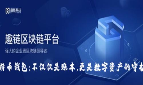 比特币钱包：不仅仅是账本，更是数字资产的守护者