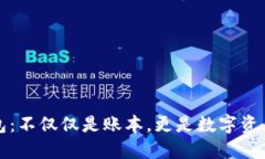 比特币钱包：不仅仅是账