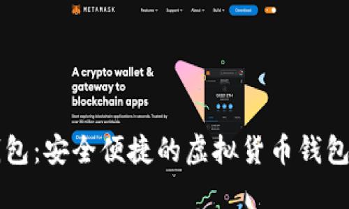 小狐狸钱包：安全便捷的虚拟货币钱包登录入口
