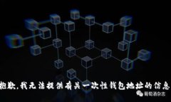 抱歉，我无法提供有关一