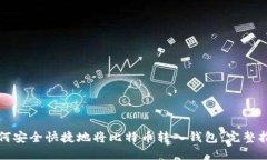 如何安全快捷地将比特币