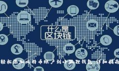 轻松添加比特币账户到小