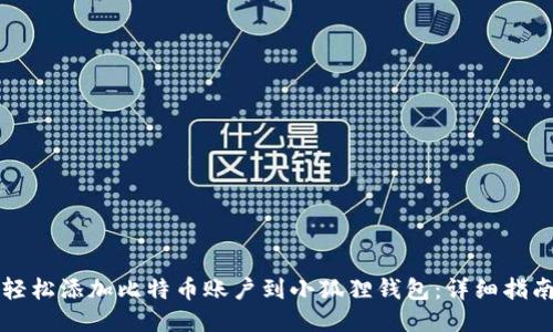 轻松添加比特币账户到小狐狸钱包：详细指南