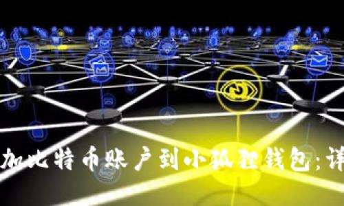 轻松添加比特币账户到小狐狸钱包：详细指南